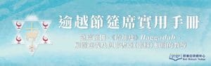 逾越節筵席使用手冊