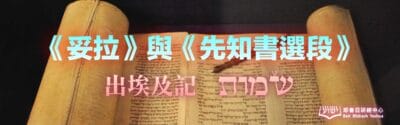 Torah and Haftarah (Exodus)