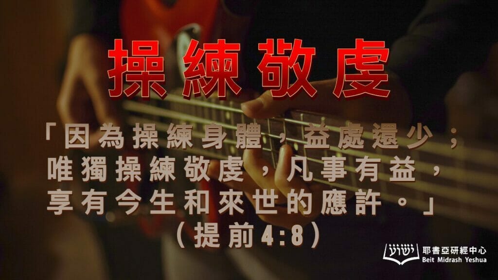 操練敬虔 | 耶書亞研經中心