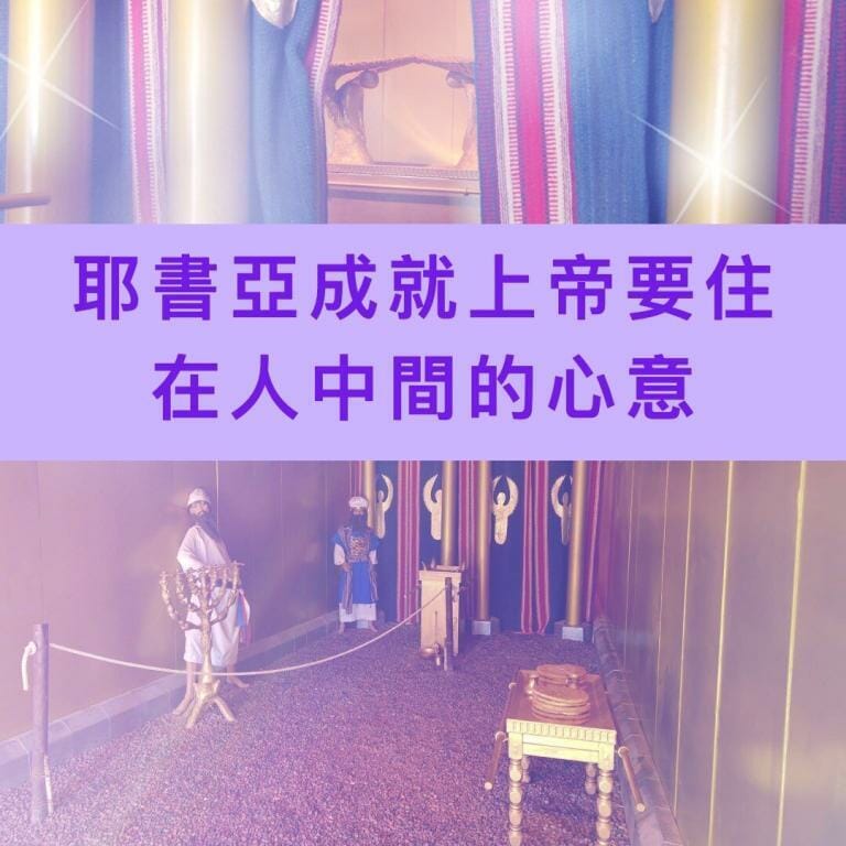 會幕圖解 | 耶書亞研經中心