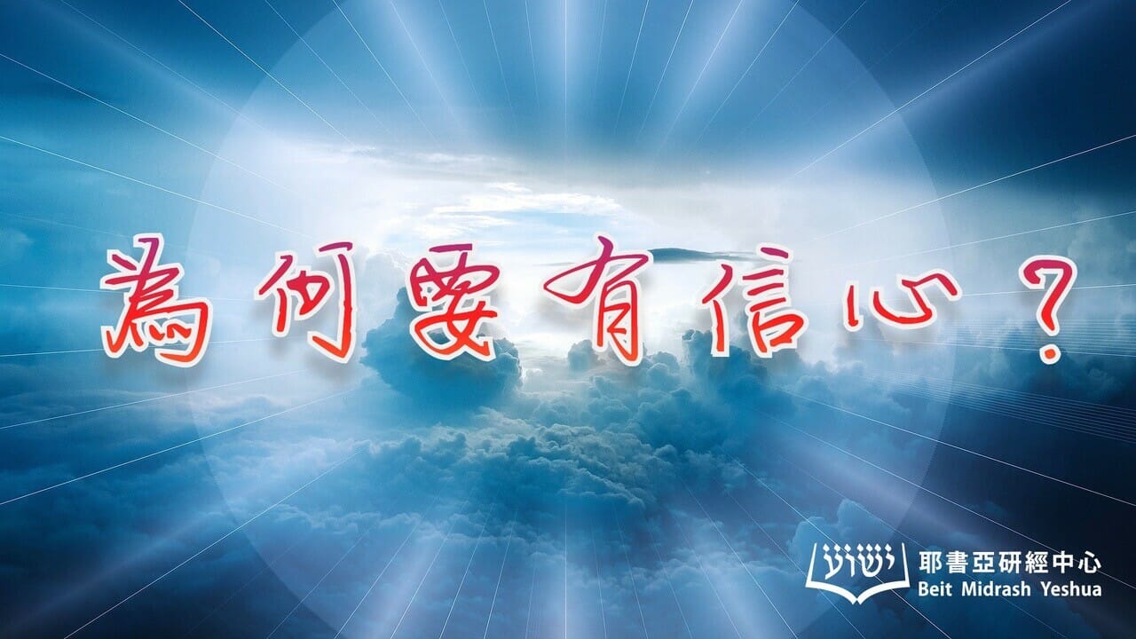 研經及釋經文章:為何要有信心? | 耶書亞研經中心