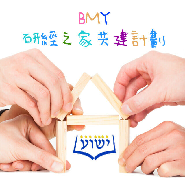 BMY研經之家共建計劃