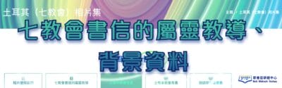 七教會書信的屬靈教導及背景資將