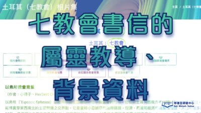 七教會書信的屬靈教導及背景資將