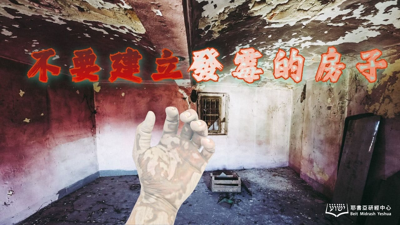 利14:33-57；賽5:8-16：不要建立發霉的房子| 耶書亞研經中心