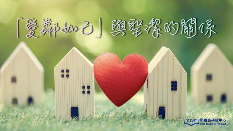 愛鄰如己與聖潔的關係
