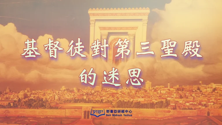 基督徒對第三聖殿的迷思