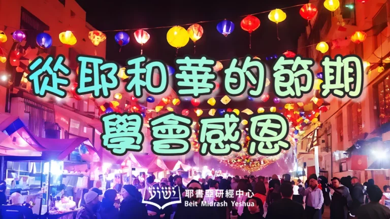 Torah-and-Haftarah-C22-Lev-23.9-44-Jos5.11ff-Joel3.13-21-從耶和華的節期學會感恩