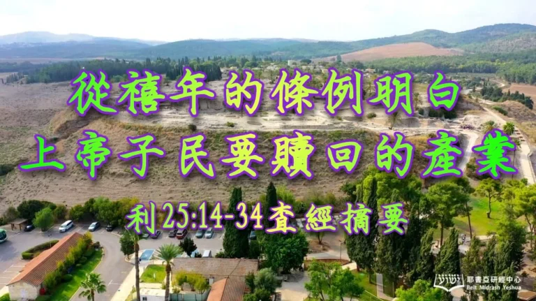 Torah-and-Haftarah-C24-Lev-25.14-34-Isa-24.2-11-52.3ff