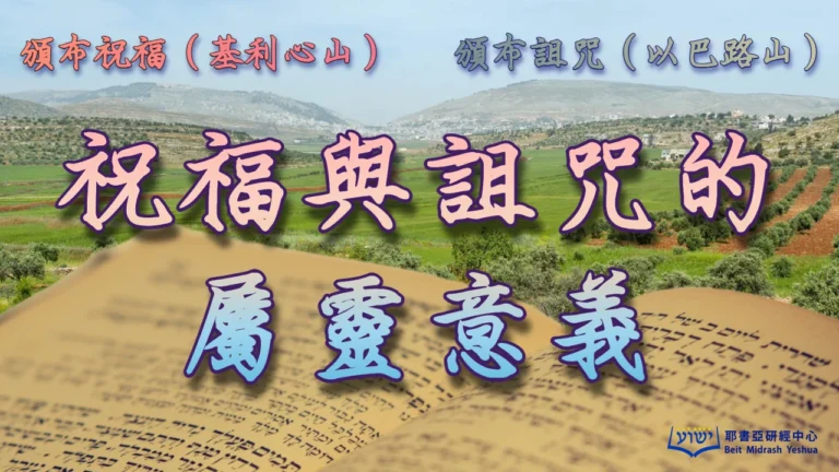 Torah-and-Haftarah-C26-利-26-3-46；賽1-19及其後）
