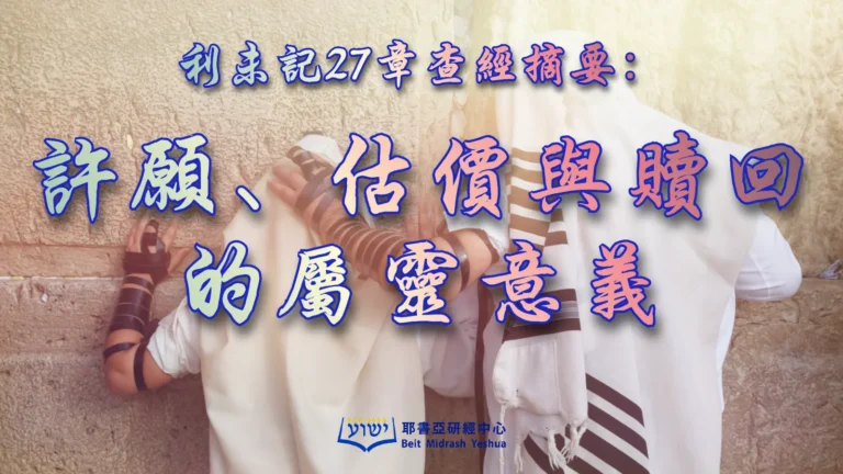 Torah-and-Haftarah-C27-利-27.1-34；士11.30及其後