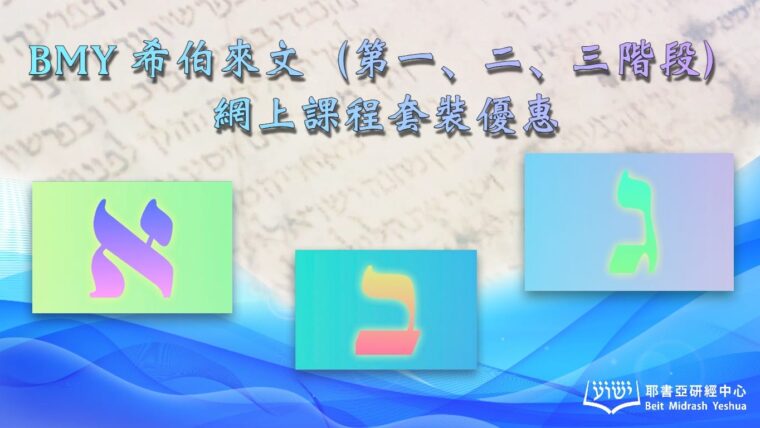 BMY-Hebrew-123-packageAD