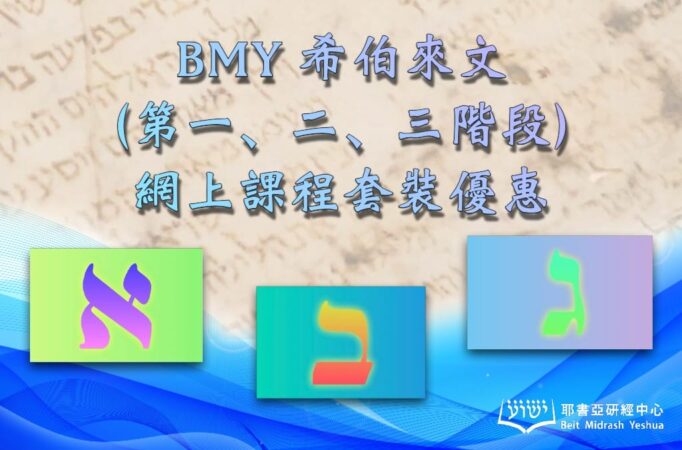 BMY-Hebrew-package-682x450-ad