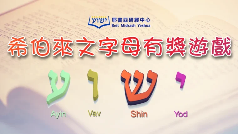 HebrewletterGame-ad