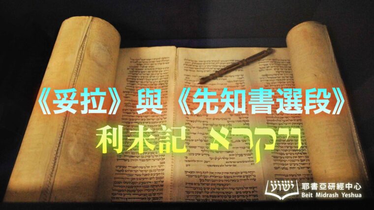 Torah-and-Haftarah-Leviticus