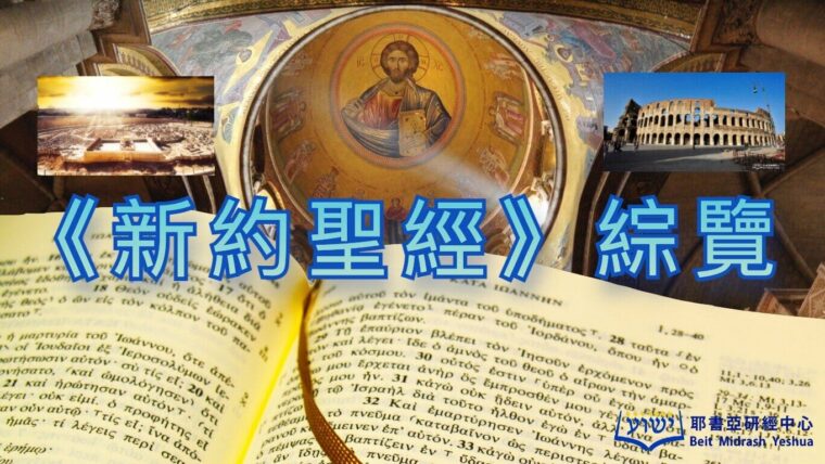 《新約聖經》綜覽 NT Overview ad